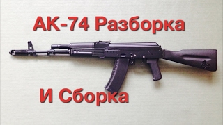 АК - 74. Неполная Разборка и Сборка Автомата. АК - 74. Неполная Разборка и Сборка Автомата.