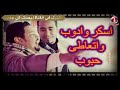 اسكر وادوب واتعاطى حبوب الفنان محمد الاسمر والابيض سمعها