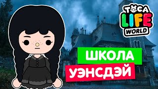 ПОСТРОИЛА ШКОЛУ УЭНСДЭЙ в Тока Бока 👩‍🎓 Toca Life World