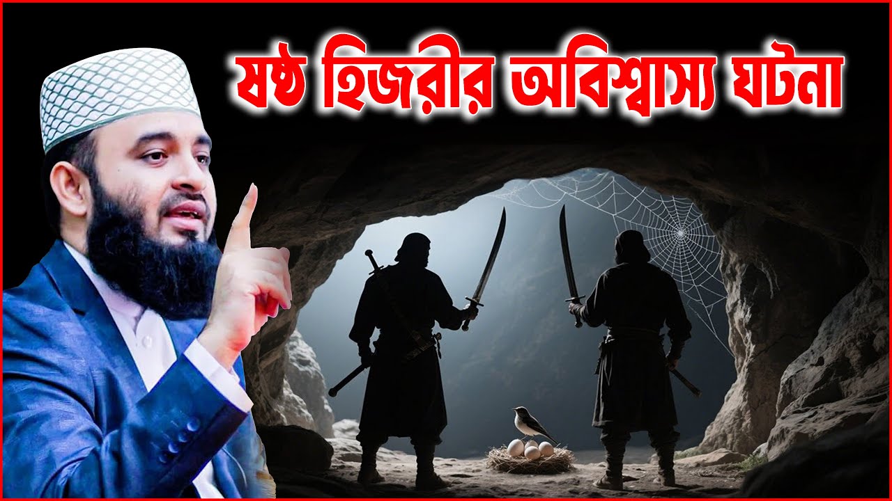 রাসুল ﷺ ষষ্ঠ হিজরীর ঐতিহাসিক ঘটনা | মিজানুর রহমান আজহারী । । মিজানুর রহমান আজহারী নতুন ওয়াজ।mizanur