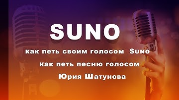 Как петь своим голосом Suno| [suno ai как пользоваться] (видеокурс suno ai)[suno как пользоваться]