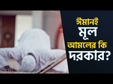 ঈমানই মূল আমলের কি দরকার? শায়েখ আব্দুল হালীম | @AsSalafi1
