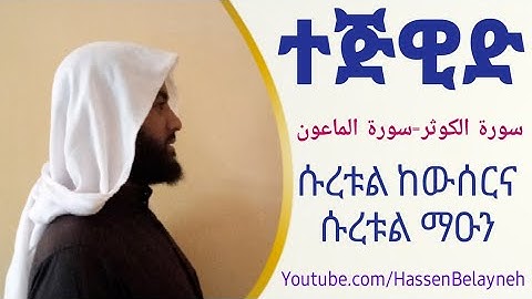 የሱረቱል ከውሰርና የሱረቱል ማዑን የንባብ ልምምድ በተጅዊድ  ||سورة الكوثر وسورة الماعون||