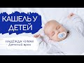 Лечение кашля у детей