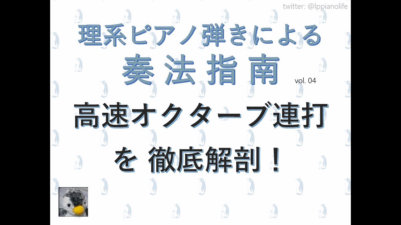 高速オクターブ連打を徹底解剖！ / 理系ピアノ弾きによる奏法指南 vol.04