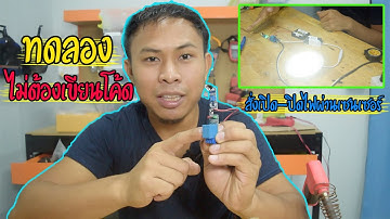 ทำวงจรเซนเซอร์อัตโนมัติ แบบไม่ต้องเขียนโค้ดแถมประหยัดต้นทุน