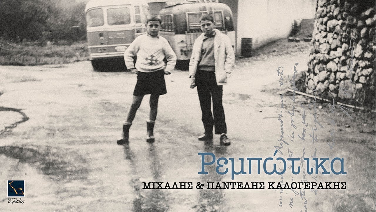 Απόστολος Κίτσος, Παντελής Καλογεράκης - Ρεμπώτικα | Μας χώρισαν οι θάλασσες