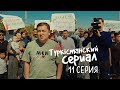 Бүгін бірігуіміз керек | Түркістанский сериал | 11 серия