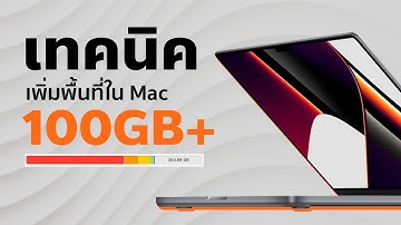 คนใช้ Mac ทำแบบนี้ได้พื้นที่คืนมา 100 กว่า GB!