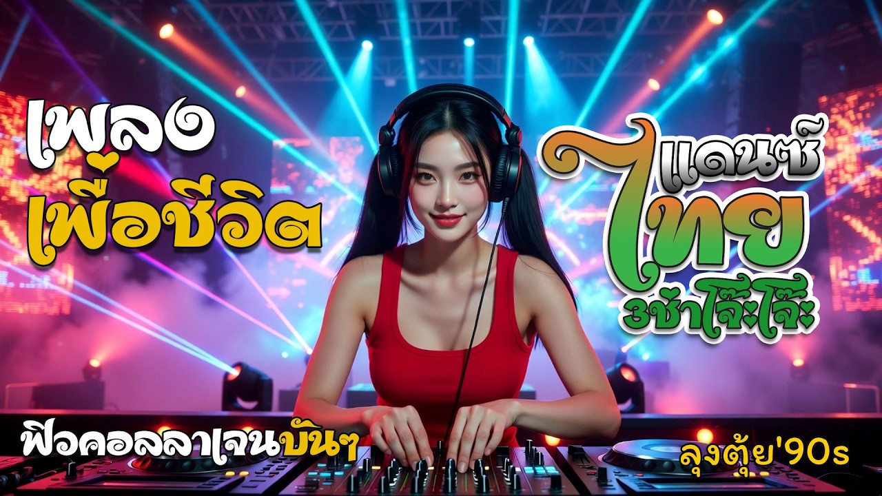 #เพลงแดนซ์ไทยเพื่อชีวิตโดนๆ เพลงแดนซ์เพื่อชีวิต ยุค90 ถึง ณ ปัจจุบัน มันส์ๆโจ๊ะๆ