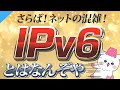 IPv6っていったい何?IPv4との違いについても解説!【IPoE IPv4 over IPv6】