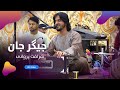       شرافت پروانی عزیز جان جیگر جان