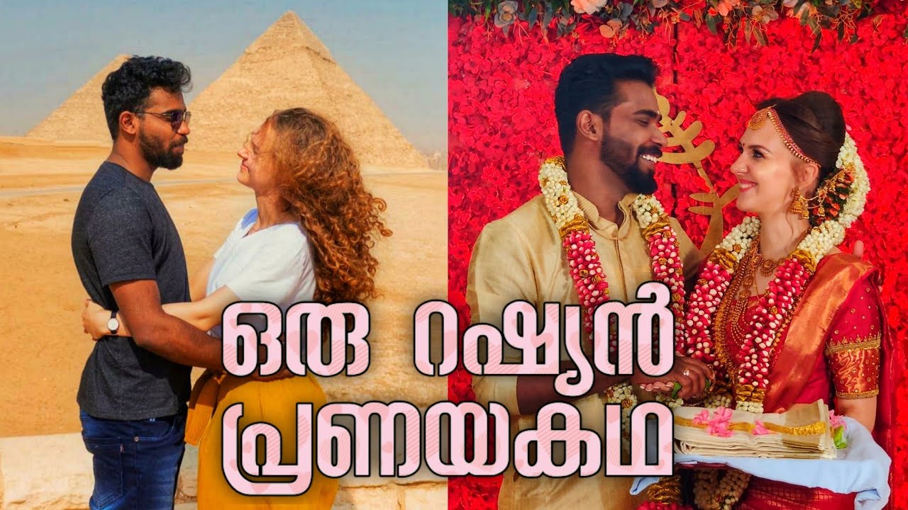 അങ്ങനെ റഷ്യയും കേരളവും ഒന്നിക്കുകയാണ് ഗൂയ്‌സ് -  A RUSSIAN LOVESTORY | Kerala Traditional Wedding