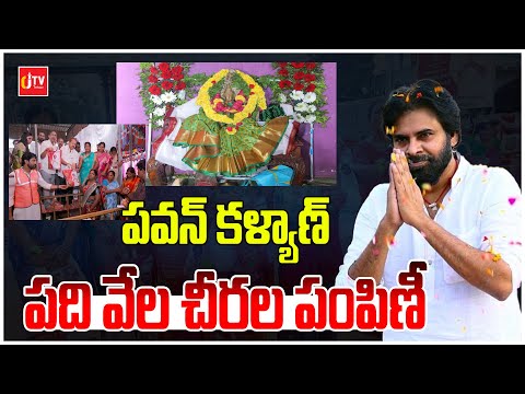 పవన్ కళ్యాణ్ పది వేల చీరల పంపిణీ | Pawan Kalyan | AP News | CJ TV Telugu
