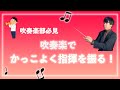 吹奏楽でかっこいい指揮を振ろう！