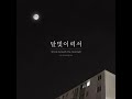 광래(Kwangrae) - 달빛이력서