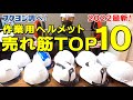 【作業用ヘルメット】2022年最新作業用ヘルメット売れ筋TOP10！