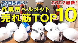 【作業用ヘルメット】2022年最新作業用ヘルメット売れ筋TOP10！