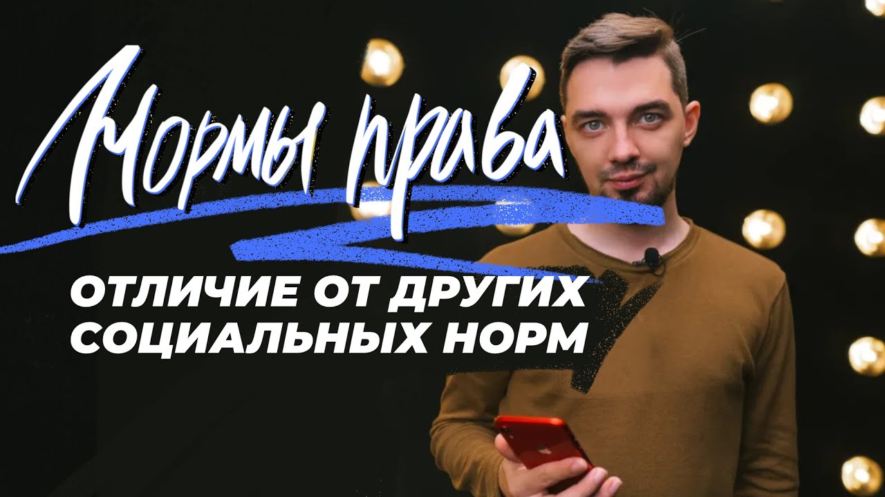 Чем отличается право от других социальных норм? - YouTube