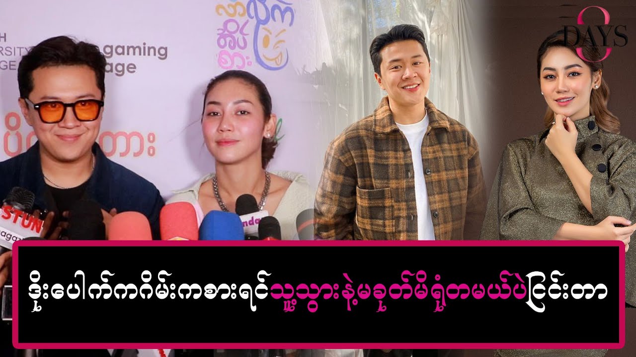 ဒိုးပေါက်က ဂိမ်းကစားရင် သူ့သွားနဲ့မခုတ်မိရုံတမယ်ပဲ ငြင်းတာ