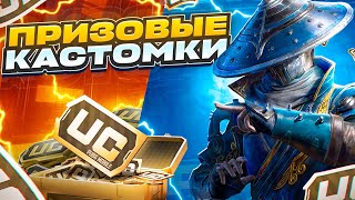 ПРИЗОВЫЕ КАСТОМКИ ДЛЯ ВСЕХ❤️СТРИМ PUBG MOBILE❤️БЕРЕМ ТОЛЬКО ТОП 1❤️#стрим #pubgmobile #freenetic