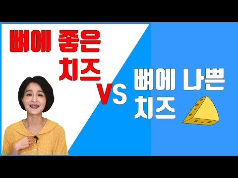 뼈에 좋은 치즈 vs 뼈에 나쁜 치즈. 건강한 치즈의 종류와 먹는 법 l Healthy Cheese _ Lifestyle doctor [정라레]