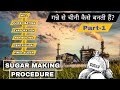 Sugar Making Process in india || Chini Banane Ka Tarika Ganne se Chini Kaise Banta hai Part 1