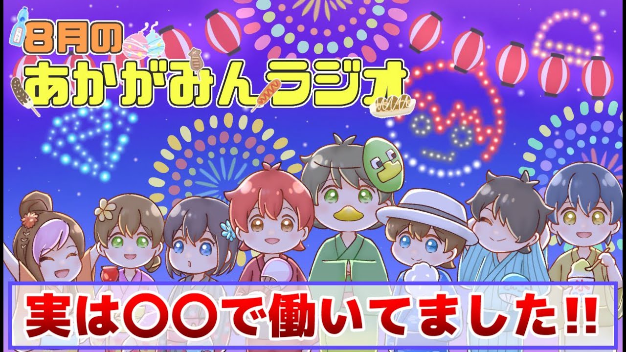 メンバーの意外過ぎるバイト歴を発表‼【第8回あかがみんラジオ 2021/08/31】