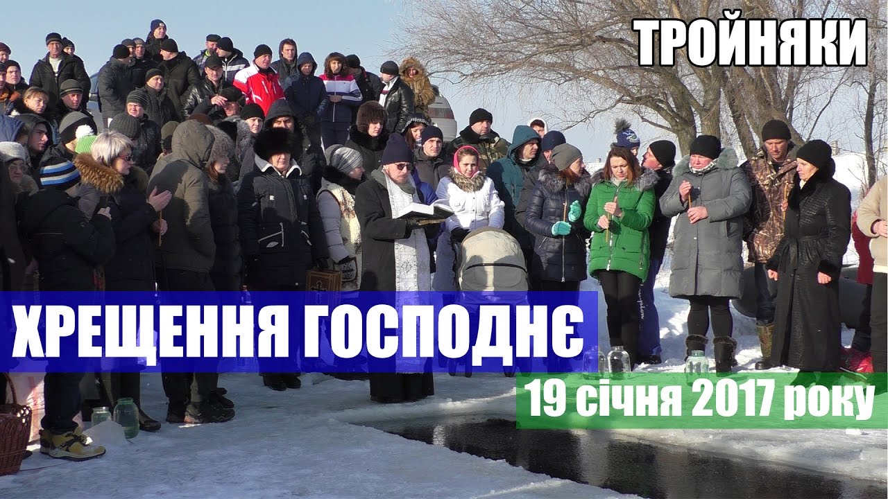 Водохреще звичаї