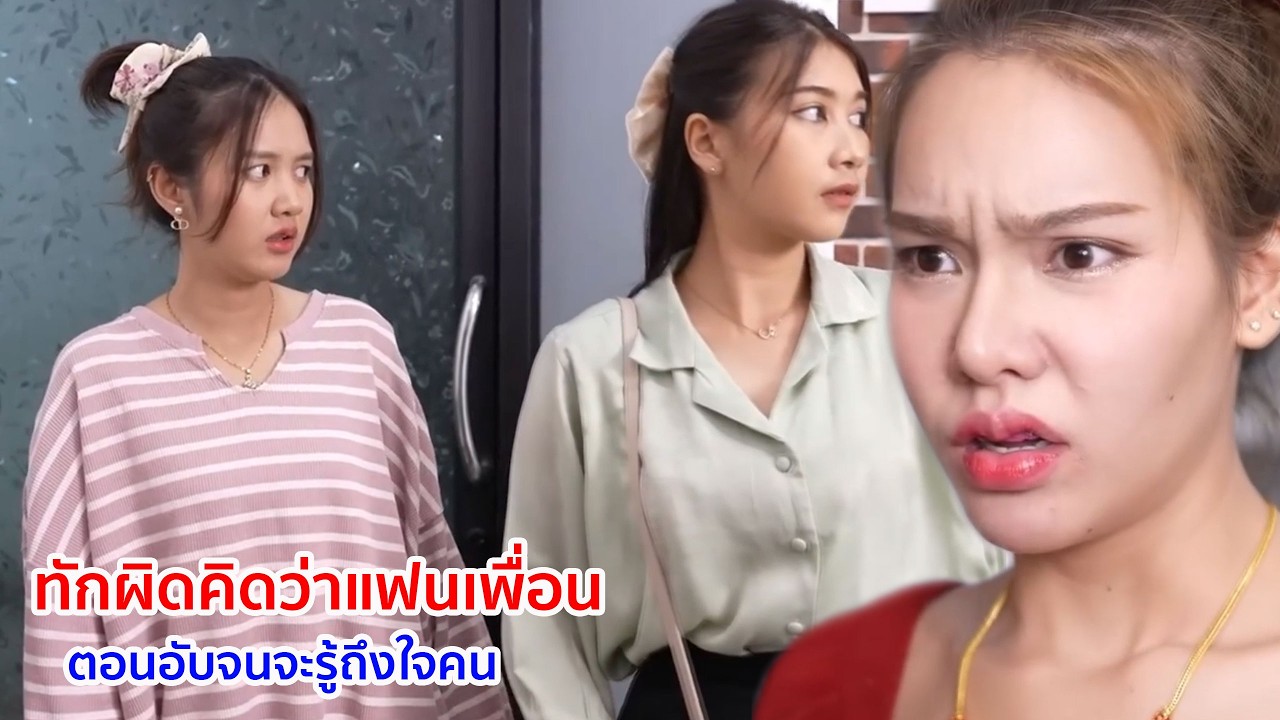 หนังสั้น ทักผิดคิดว่าแฟนเพื่อน ตอนอับจนจะรู้ถึงใจคน