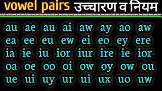 21 vowel pairs- ae, ai, au, au, aw, ay,  ea, ei, eo, ew  ka ucharan | A E I O U का उच्चारण सीखें ?