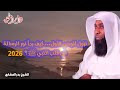 نزول الوحي الأول كيف بدأ نور الرسالة في قلب النبي ﷺ 2026 الشيخ بدر المشاري