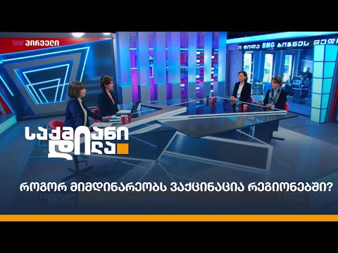 როგორ მიმდინარეობს ვაქცინაცია რეგიონებში?