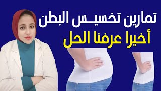 افضل 6 تمارين لتخسيس منطقه البطن ??