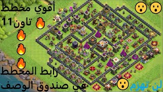 أقوي مخطط و تصميم تاون 11? clash of clans