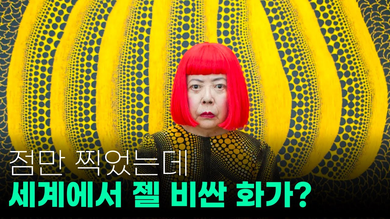 정신분열증으로 세상에서 가장 비싼 예술가가 된 92살 일본 할머니