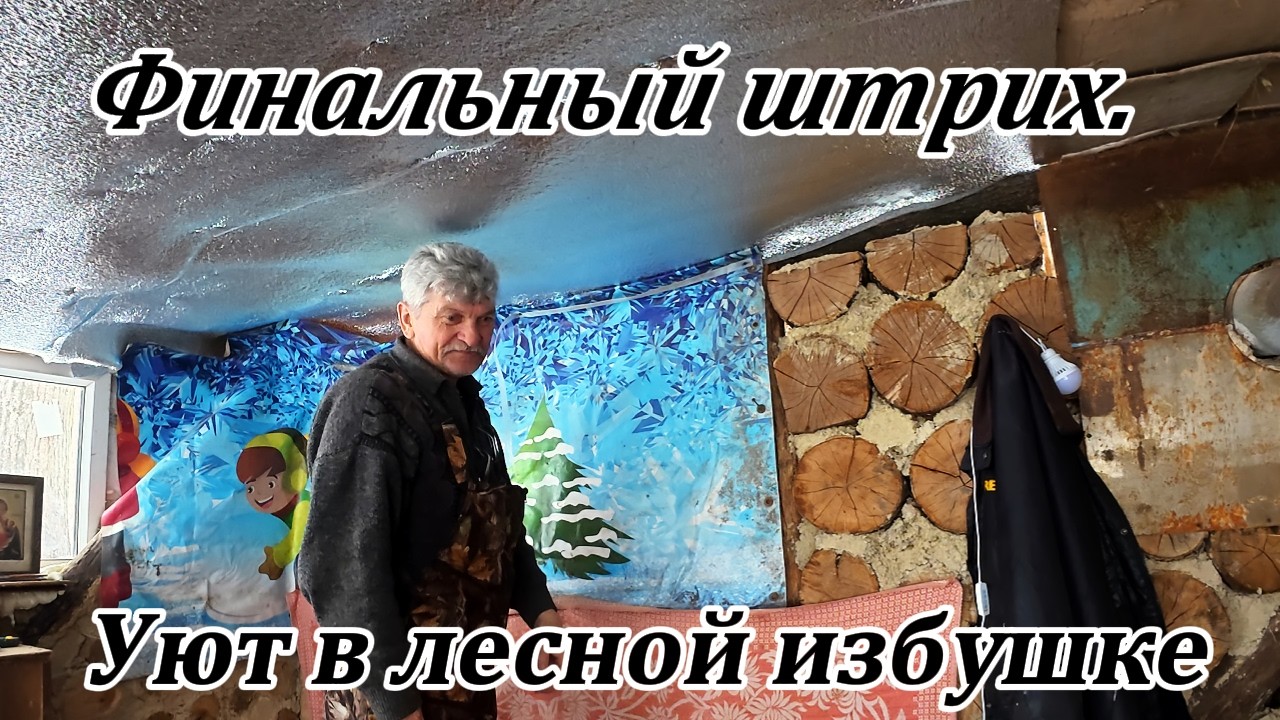 Финал лесного похода. Сделал избу теплее и поймал удачу на льду.