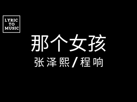 🔥🔥🔥那个女孩（对唱版）张泽熙【那个女孩为你哭红了双眼】【歌詞版】＃好歌推荐#lyrictomusic #tiktok