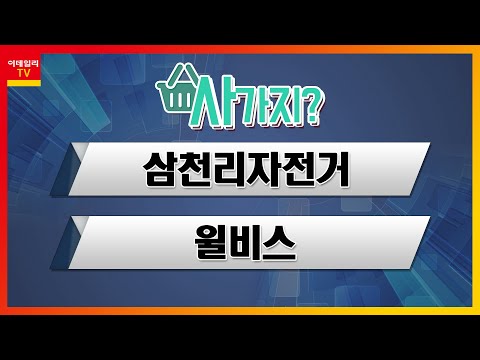 삼천리자전거 주가 2022 Update 삼천리자전거(024950), 윌비스(032580)_사가지 (20220118)