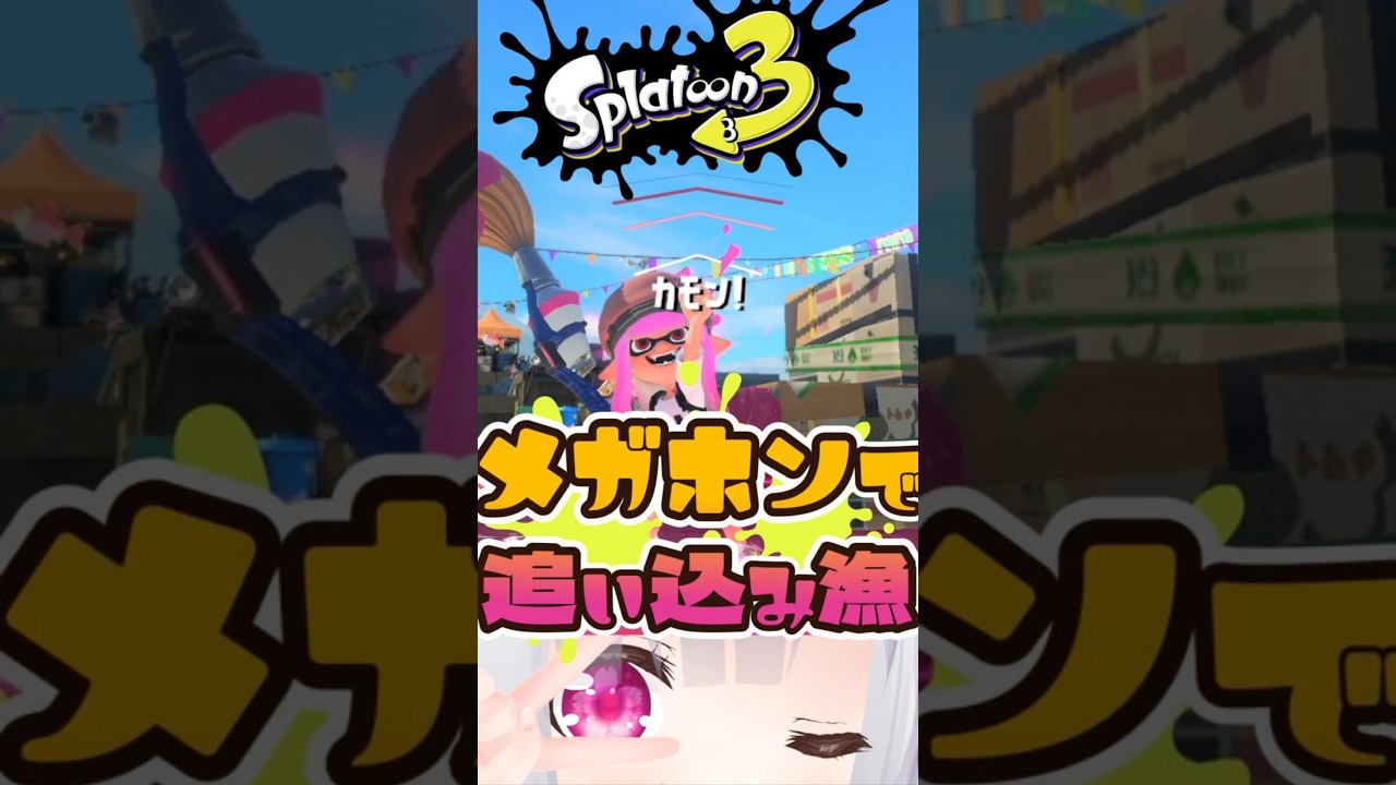 【#スプラトゥーン3 】追い込み漁【痛ちゃん】#vtuber #痛live #shorts #スプラトゥーン3