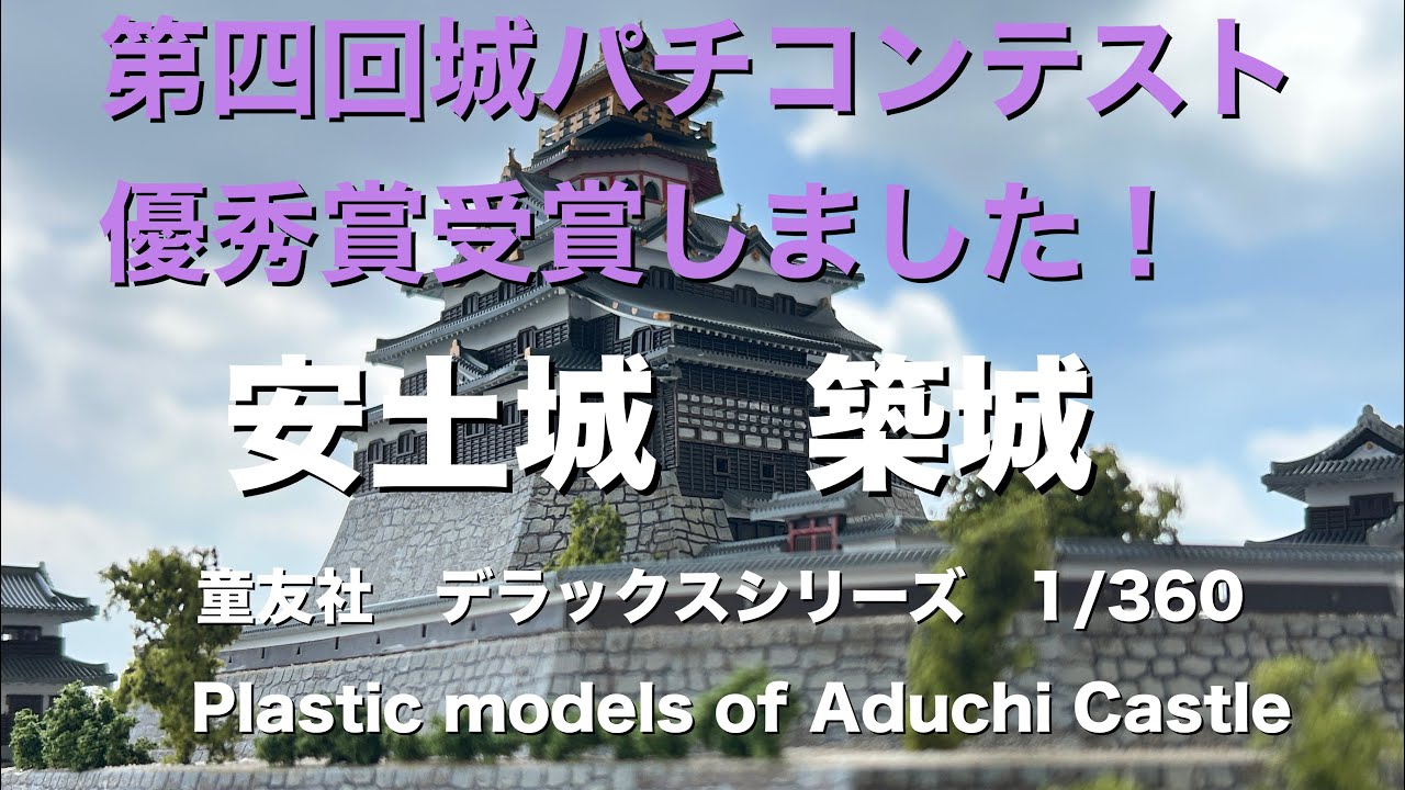 うん十年ぶりにプラモ。シーズン２！そこそこの城づくり！童友社安土城を築城しました！第四回城パチコンテスト優秀賞受賞！【城郭模型】