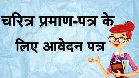 चरित्र प्रमाण पत्र के लिए आवेदन पत्र| application for character certificate in college |