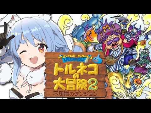 【トルネコの大冒険2】シリーズ初見！もっと不思議のダンジョンに挑む！ぺこ！【ホロライブ/兎田ぺこら】※ネタバレあり