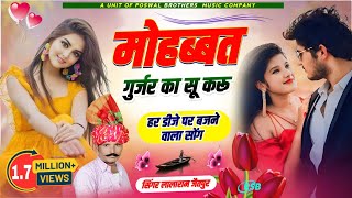 Song (161)मोहब्ब्त गुर्जर का सु करू भलाई कुंवारी मरबो ठीक Singer:–lalaram Gurjar Jaitpur 8005918086