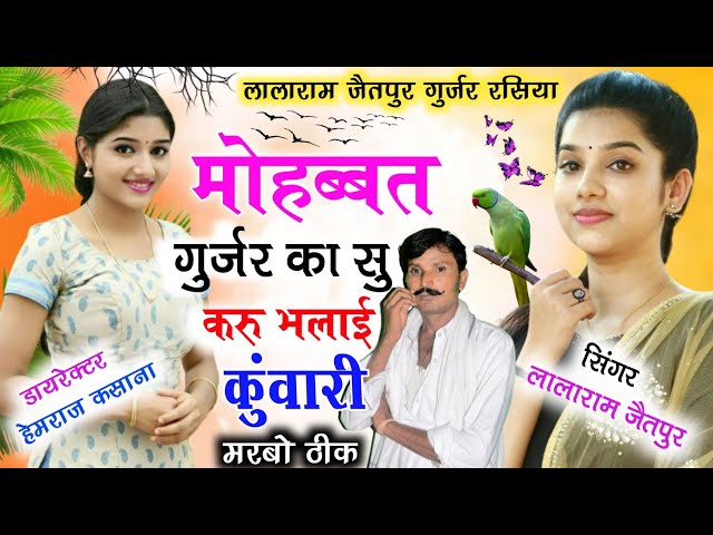 Song (161)मोहब्ब्त गुर्जर का सु करू भलाई कुंवारी मरबो ठीक Singer:–lalaram Gurjar Jaitpur 8005918086 class=