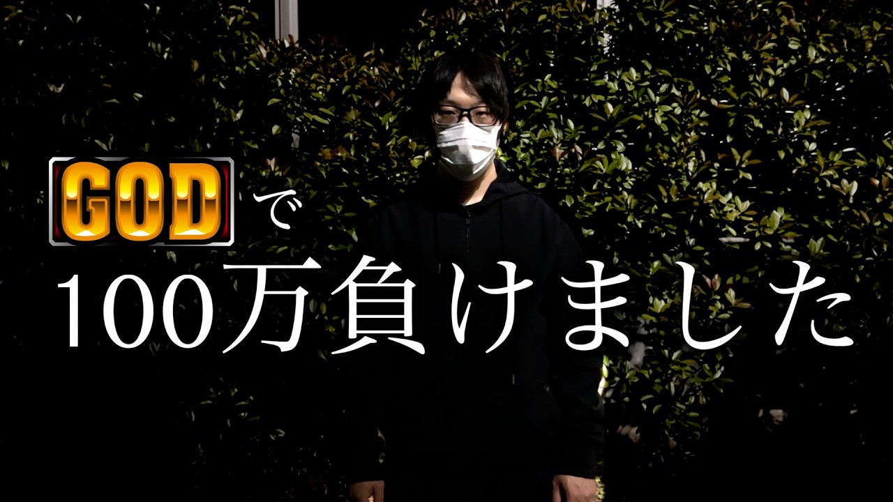 【ご報告】スマスロGODを打つ方へ。最後まで見て下さい。