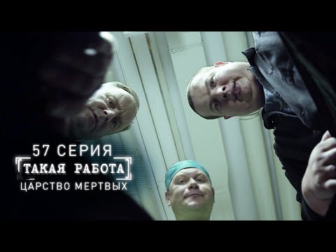 Такая работа | 57 серия | Царство мертвых