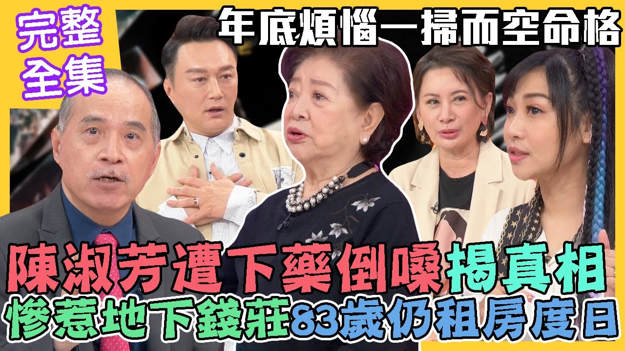 【命運好好玩】陳淑芳遭下藥倒嗓，多年恩怨親揭真相！誤信好友惹上地下錢莊，83歲仍租房度日！年底煩惱一掃而空命格！阿嬤的活力人生！認真過出不平凡！2022.11.28 (陳淑芳、紫君)