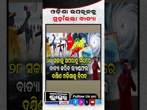 ଓଡିଶା ଉପକୂଳକୁ ମୁହାଁଇଲା ବାତ୍ୟା....#Odishanews #Cycloneupdate #Shorts #Odishabhaskar