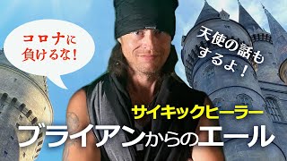 【日本語字幕付】フロリダ在住のサイキックヒーラー、ブライアン・シャイダーから日本の皆さんへ